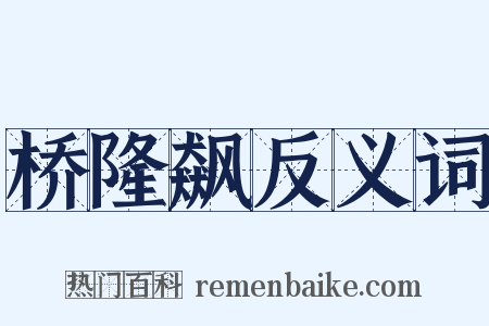 桥隆飙反义词是什么意思的图片